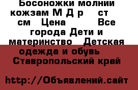 Босоножки молнии кожзам М Д р.32 ст. 20 см › Цена ­ 250 - Все города Дети и материнство » Детская одежда и обувь   . Ставропольский край